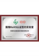 國(guó)推RoHS認(rèn)證授權(quán)證書